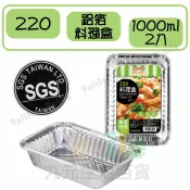 【九元生活百貨】點秋香 220鋁箔料理盒(2入) 鋁箔盒 焗烤盒 燒烤 烤肉 SGS合格