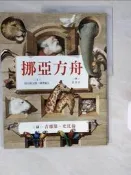 【露天書寶二手書T6/少年童書_ZIO】挪亞方舟_取自《欽定版聖經》〈創世紀〉