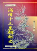 【灰熊iREAD】滿清十三皇朝秘史 燕北老人