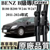 賓士 BENZ W246 W247 B180 B200 11-24年 專用雨刮器 靜音雨刷 雨刷 雨刮條 雨刮片 雨刮