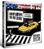 【灰熊iREAD】紐約叢林生存法則：不可不知的136條潛規則 奈森・派爾