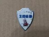 【老徽章 胸章 紀念章】早期 台中市立一中模範導生 現在的居仁國中 背面有“407“字樣 (H3837) 