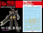 雪燄 雪焰工作室  1/144 HG FA-78-2 重型鋼彈 重鋼彈 HEAVY GUNDA 螢光水貼#HG-25螢光