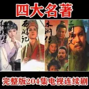 四大名著U盤老版電視劇高清水滸傳西游記三國演義紅樓夢視頻U盤
