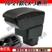 馬自達 16-21款CX-3扶手箱 中央扶手箱 手剎臺加裝 儲物箱 收納盒 扶手置物盒 收納盒 手扶箱 免打孔 車杯架