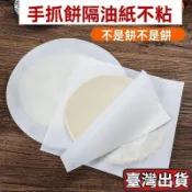 臺灣出貨24H🚀做手抓餅專用油紙燒烤烘焙不粘硅油紙蔥油餅冷凍隔離膜紙墊烤肉紙