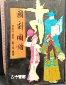 古今書廊《國劇圖譜》齊如山 著作；張大夏 繪圖│幼獅文化事業公司│