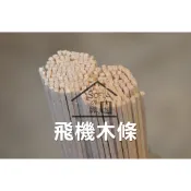◆SOFIAの樂園 ◆ 模型材料 飛機木條 正方形 輕木條 長42cm （2x2mm～20x20mm）