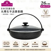 (店+)TOPVALU_26cm日本IH鋁合金大理石不沾壽喜鍋-附玻璃蓋-手提式