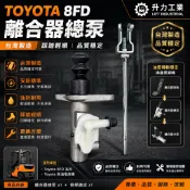 【台灣製】Toyota 8FD 離合器總泵｜離合器主泵｜離合器油壓總泵｜堆高機零件｜升力工業 LIFT