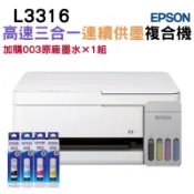 【加購003原廠墨水四色1組】EPSON L3316 高速三合一連續供墨複合機