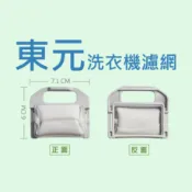 東元洗衣機濾網 W101UN、W102UN、W102UW、W1018FW、QA6591、QA9081、QA9091