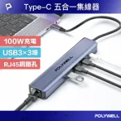 POLYWELL 寶利威爾官方旗艦店 POLYWELL Type-C五合一多功能集線器 100W PD快充 RJ45 USB3.0 HUB 寶利威爾 台灣現貨