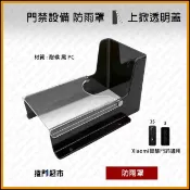 [捲門超市] 防雨罩 : 上掀透明蓋 : 門鈴門禁設備用 : 防水罩 黑PC材質 門鈴 : 小米智慧門鈴 3 3S 適用