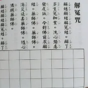 εїз【結緣】解冤咒 注音手抄本 🍀10/13天心