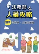 【三民網路書店】法務部人權攻略：《調查》小故事，人權大道理 作者：法務部法制司;法務部調查局