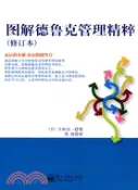 【三民網路書店】圖解德魯克管理精粹.修訂本（簡體書） 作者：(日)久恒啟一