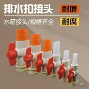 【品質五金】帆布魚池排水閥配件水箱接頭泳池排水口閥門水塔出水口下水管
