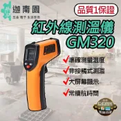 【品質保證】GM320 紅外線測溫槍 溫度槍 測溫槍 測溫儀 手持測溫槍 料理溫度槍 油溫 水溫 烘焙測溫