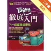 富爸爸，徹底入門：下一個富翁就是你[二手書_良好]11318412898 TAAZE讀冊生活網路書店