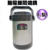【信源電器】1.5公升【THERMOS 膳魔師不鏽鋼真空燜燒鍋】RPF-20 / RPF20