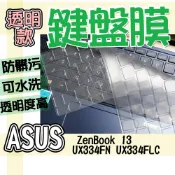ASUS 華碩 ZenBook 13 UX334FN UX334FLC 鍵盤膜 鍵盤套 鍵盤保護膜 防塵套 鍵盤保護套