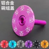 【快速出貨 免運】自行車碗組蓋把立碗組蓋山地車公路車頭碗組蓋配件前叉太陽花蓋子