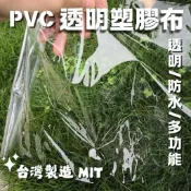 陳家帆布 全新 PVC透明塑膠布 防水帆布 網美文青 露營 防雨布 防塵 易收納 耐用  DIY布料 桌墊 店家 裝潢