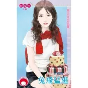 【momoBOOK】兔飛猛進〜就是要吃窩邊草之二(電子書)