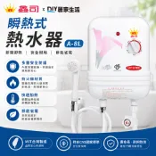 【熱賣商品】鑫司牌 即熱式電熱水器 KS-A8L 豪華型|瞬熱式|台灣知名老品牌|聊聊免運費|現貨供應