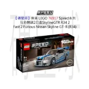 (店+)【LEGO 樂高】磚星球〡 76917 Speed系列 玩命關頭2日產 SkylineGTR R34 2 Fast 2 Furious Nissan Skyline GT-R R34