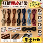 🔥厝邊優選🔥皮鞋鞋帶 男女圓形細鞋帶 打蠟鞋帶 商務皮鞋休閒鞋替換鞋帶 黑色咖啡色馬丁靴鞋帶 皮鞋鞋帶,鞋帶,圓鞋帶