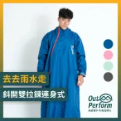 OUTPERFORM 奧德蒙雨衣 【奧德蒙直營】去去雨水走斜開雙拉鍊專利連身式-outperform