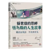 【常春藤】賴世雄的恩師(中英對照):張為麟的人生故事：樂活在英語 平凡中非凡