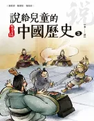 樂天Kobo電子書 說給兒童的中國歷史 第三冊 秦──西漢【電子書】