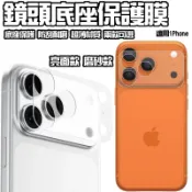 鏡頭底座保護膜 適用iPhone17Pro/17Air/17 鏡頭貼 高清鏡頭膜 霧面鏡頭底座貼 鏡頭底座膜 保護貼