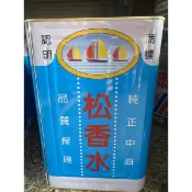 五加侖 純正 中油 松香水 甲苯  5加侖
