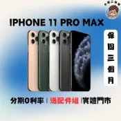 Apple IPhone 11 PRO MAX 128G｜256G｜中古機｜二手機｜福利機｜保固 ｜實體門市｜功能正常