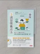 【露天書寶二手書T7/財經企管_SQD】最強3週習慣養成法：把「撐下去」變成「做得到」！高階主管教練教你讓好習慣持續一輩子_名鄉根修, 名鄉根修, 譯者：林巍翰