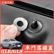 Benz 賓士 W167 20-25年 GLE GLS 車門落鎖保護蓋 門提杆裝飾蓋 門栓落鎖圈 車門鎖裝飾蓋 防護蓋
