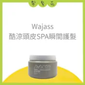 💈梨髮苑💈🔥正品公司貨 全館免運 隔日取《WAJASS 威傑士》頭皮系列 酷涼頭皮SPA瞬間護髮 頭皮理療霜 頭髮護髮霜