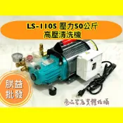 陸雄 LS-1105 1.5HP 110V 50KG 手提式高壓清洗機 高壓噴霧機 高壓清車機 洗青苔機 過年打掃沖洗機