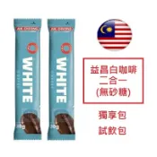 [獨享包] 馬來西亞 益昌老街 白咖啡 二合一 30g 無砂糖 咖啡和奶類 試飲包 分享包 隨便包 便利包 南洋即溶咖啡