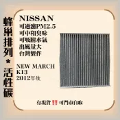 NISSAN MARCH K13 2012-20年 活性碳 空調濾網 冷氣濾網 臺灣製造 可吸附水氣 中和異味