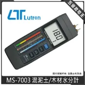 (店+)【Lutron 路昌】Lutron 路昌 MS-7003 混泥土/木材水分計 雙用 木材 混泥土 水分計 水份計