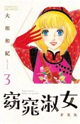 【三民網路書店】窈窕淑女 新裝版（3）(電子書) 作者：大和和紀