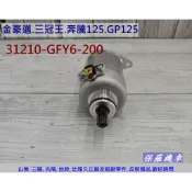 保羅機車 光陽 三冠王125. 奔騰125. 奔馳125. GP125 原廠 啟動馬達