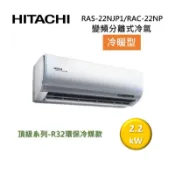 集盛電器 (買就送好禮)HITACHI 日立 3-4坪 2.2 KW 頂級系列 變頻分離式冷氣-冷暖型 RAS-22NJP1/RAC-22NP