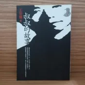 124/ 叔叔的故事/王安憶/麥田