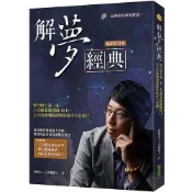 解夢經典（暢銷修訂版）：當今世上第一本，王崇禮老師閉關49日，宗天宮神明親授解夢技巧大公開！_【宗】【優質新書】